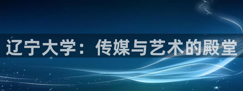 飘雪影院在线观看免费完整版高清：辽宁大学：传媒与艺术的殿堂