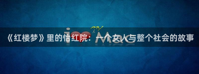 飘雪影院高清完整版在线观看：《红楼梦》里的怡红院：一个女人与整个社会的故事