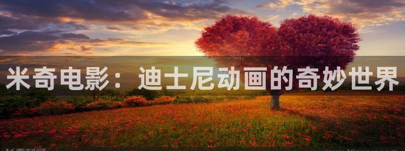 飘雪影视在线免费观看：米奇电影：迪士尼动画的奇妙世界