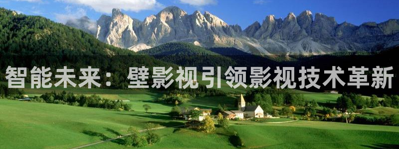 飘雪影院高清完整版：智能未来：壁影视引领影视技术革新