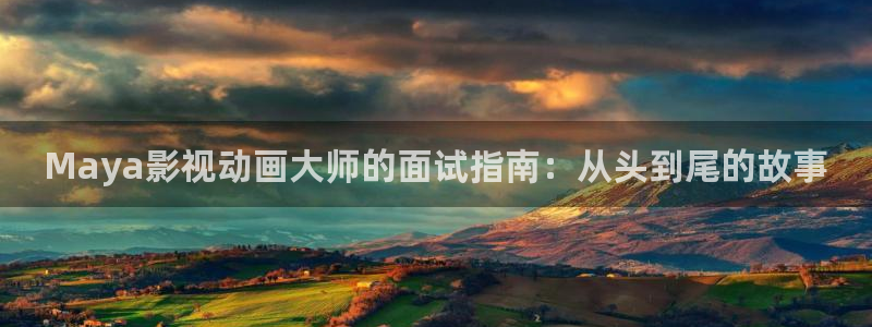 飘雪影院在线免费观看：Maya影视动画大师的面试指南：从头到尾的故事